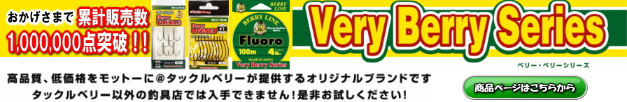 Very Berry Series(ベリー・ベリーシリーズ)