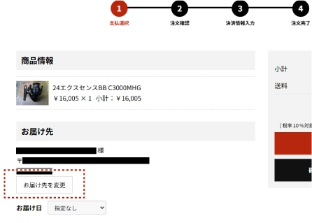 お届け先変更ボタン