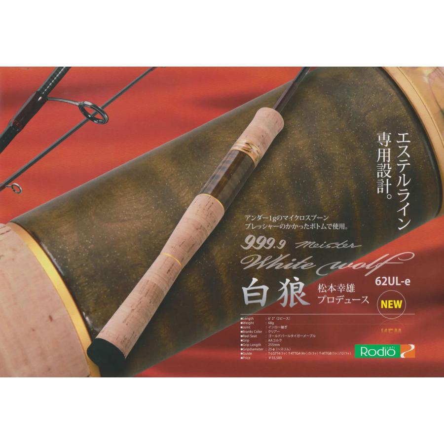 フォーナインマイスターホワイトウルフ62UL-e