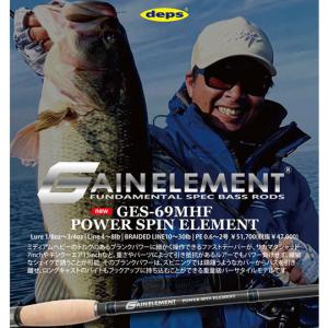 デプス ゲインエレメント GES-69MHF パワースピンエレメント