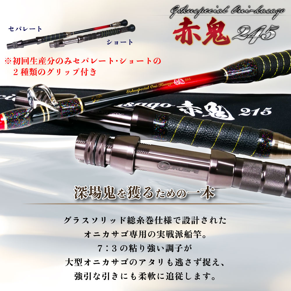 ゴクスペシャル オニカサゴ 赤鬼 215