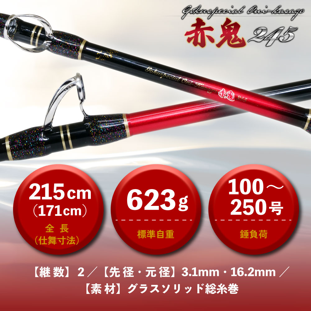 ゴクスペシャル オニカサゴ 赤鬼 215