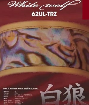 フォーナインマイスター ホワイトウルフ 62UL-TRZ