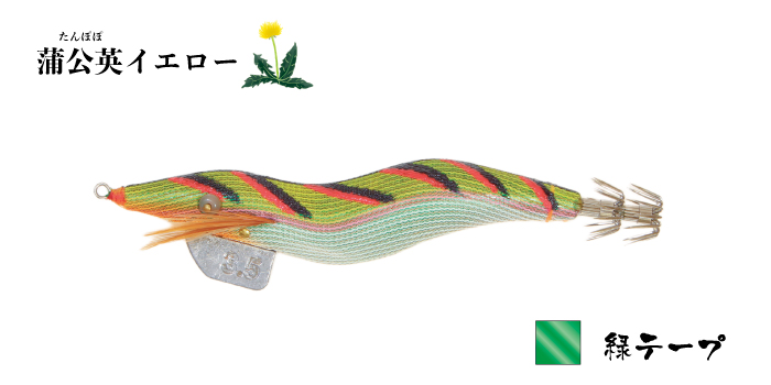 飛猿3.5号　蒲公英(タンポポ)イエロー　緑テープ