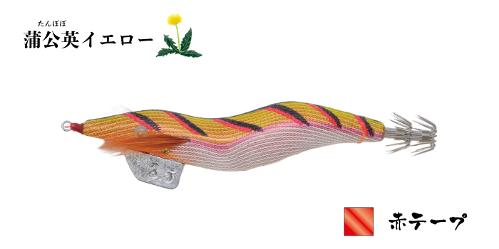 飛猿3.5号　蒲公英(タンポポ)イエロー　赤テープ