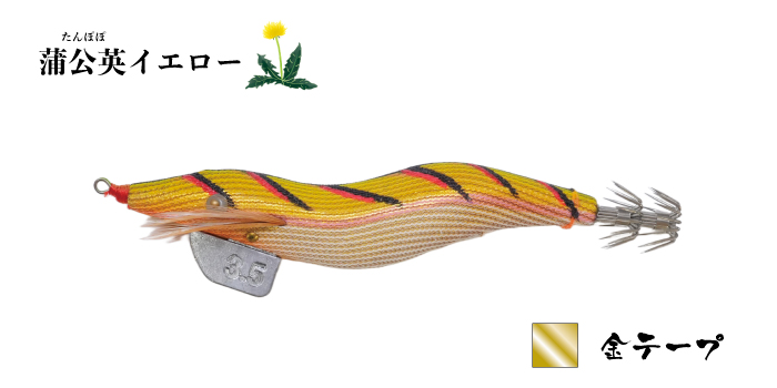 飛猿3.5号　蒲公英(タンポポ)イエロー　金テープ