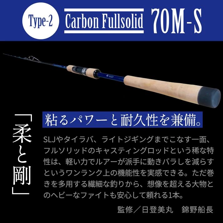 オンザブルー タイムレス Type-2 70M-S（カーボンフルソリッド）