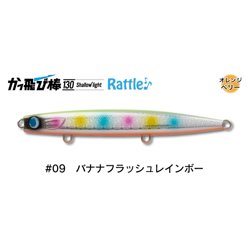 かっ飛び棒130BR シャローライト　入れ食い　激レア かっ飛び棒130シャローライトラトル#09バナンフラッシュ