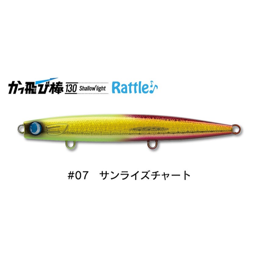 かっ飛び棒130シャローライトラトル#07サンライズチャート