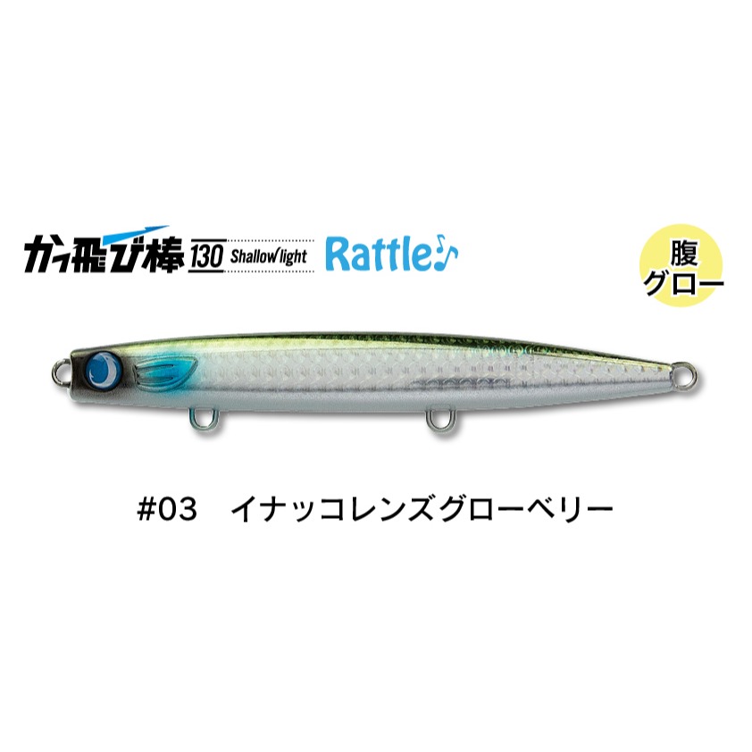 かっ飛び棒130シャローライトラトル#03イナッコレンズ