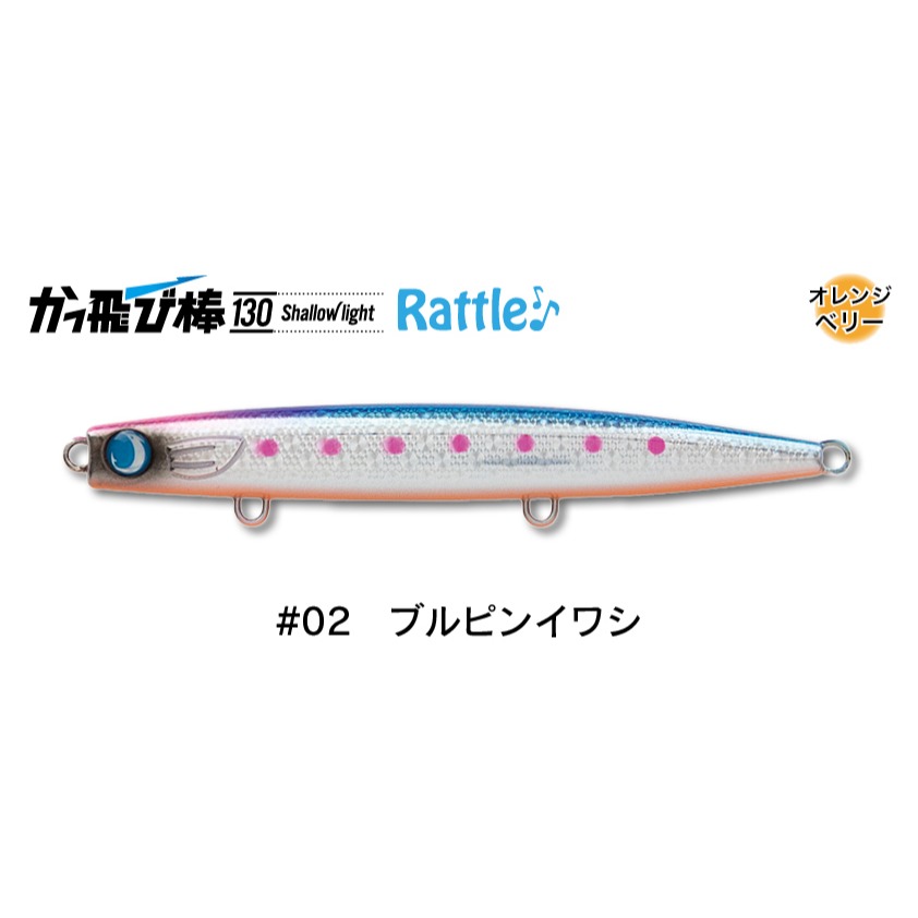 かっ飛び棒130シャローライトラトル#02ブルピンイワシ
