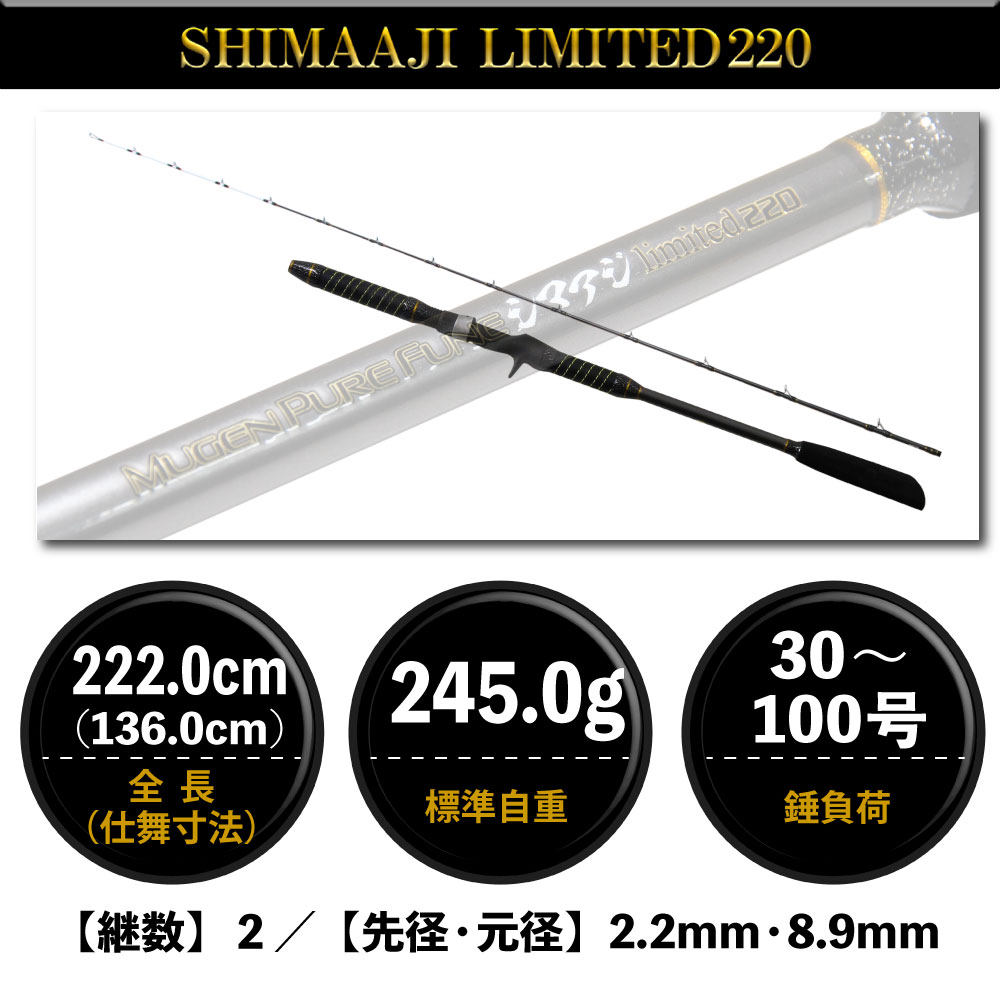 25 無限ピュア船 シマアジリミテッド220