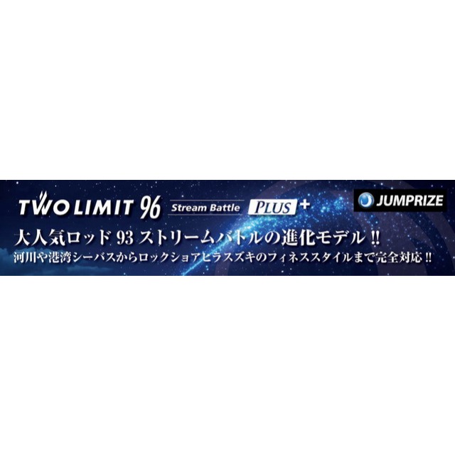 ツーリミット96ストリームバトルプラス