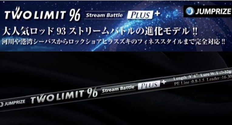 ジャンプライズ ツーリミット96 ストリームバトルプラス
