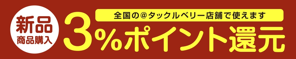 店舗で使える3％ポイント還元