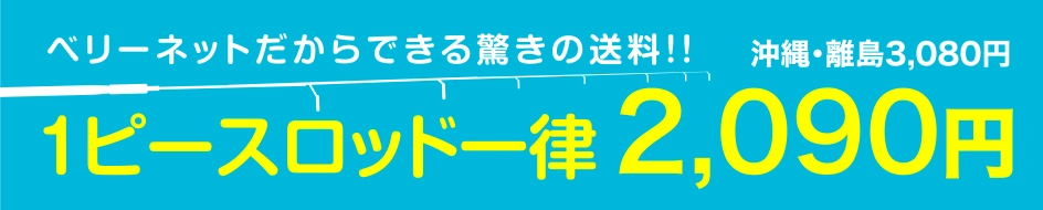 ロッド送料一律2,090円