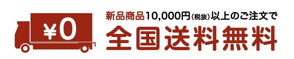 税抜10,000円以上のご注文で全国送料無料