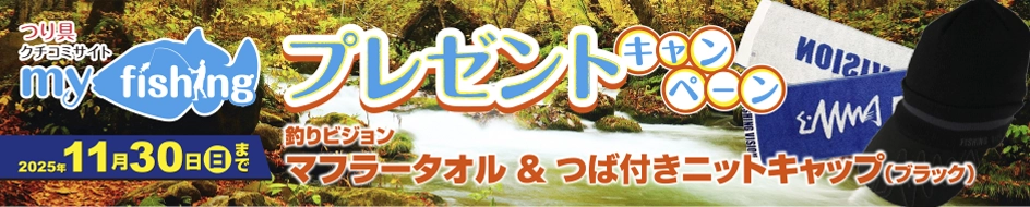 myfishingプレゼントキャンペーン