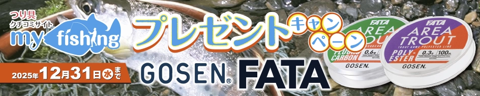 myfishingプレゼントキャンペーン