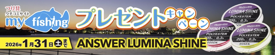 myfishingプレゼントキャンペーン