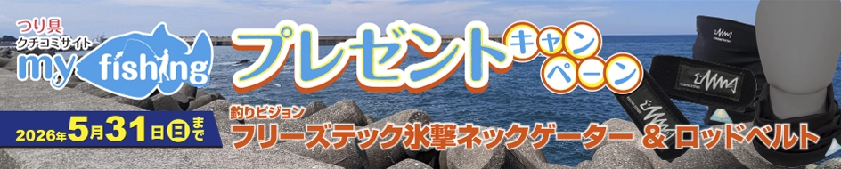 myfishingプレゼントキャンペーン