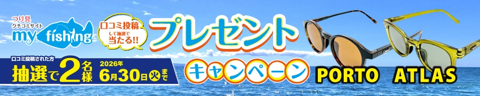 myfishingプレゼントキャンペーン