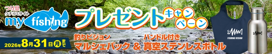 myfishingプレゼントキャンペーン