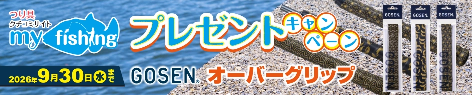 myfishingプレゼントキャンペーン